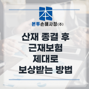 사다리에서 떨어져 산재보상 후 근재보험 제대로 보상받는 방법