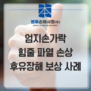 엄지손가락 힘줄 파열 손상 후유장해 보상 사례