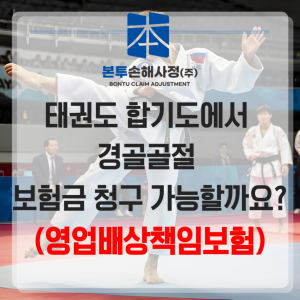 태권도 합기도에서 경골골절 보험금 청구 가능할까요?