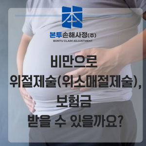 비만으로 위절제술, 질병후유장해 보험금 받을 수 있을까요?