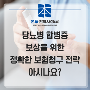 당뇨병 합병증 보상을 위한 정확한 보험 청구 전략 아시나요?