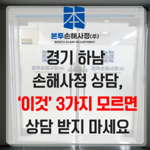 경기 하남 손해사정 상담, ‘이것’ 3가지 모르면 상담 받지 마세요